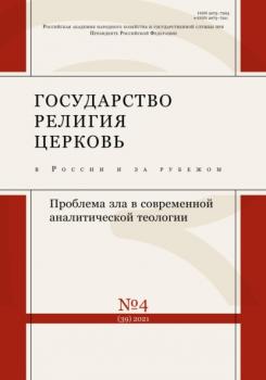 Читать Государство, религия, церковь в России и за рубежом №4 (39) 2021 - Группа авторов
