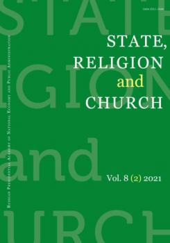 Читать State, Religion and Church Vol. 8 (2) 2021 - Группа авторов