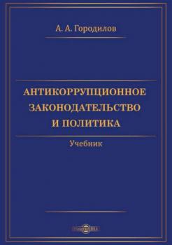 Читать Антикоррупционное законодательство и политика - А. А. Городилов