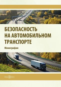 Читать Безопасность на автомобильном транспорте - Р. Р. Сафиуллин