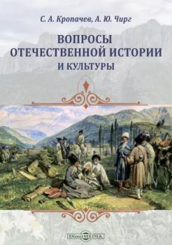 Читать Вопросы отечественной истории и культуры - С. А. Кропачев