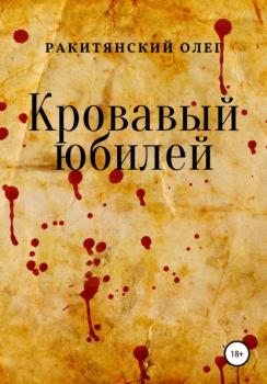 Читать Кровавый юбилей - Олег Ракитянский