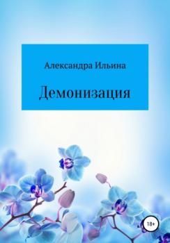 Читать Демонизация - Александра Ильина