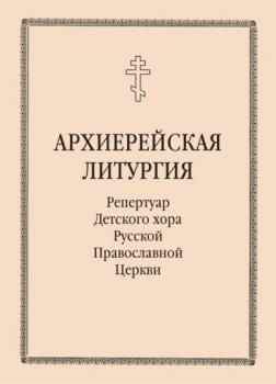 Читать Архиерейская литургия - Группа авторов