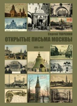 Читать Открытые письма Москвы. 1895-1917 - Сергей Ткаченко
