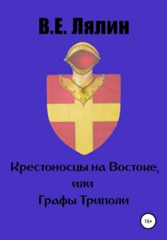 Читать Крестоносцы на Востоке, или графы Триполи - Вячеслав Егорович Лялин