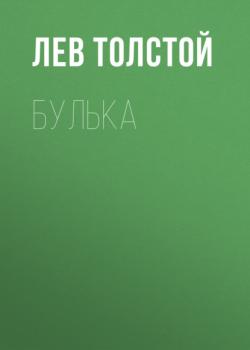 Читать Булька - Лев Толстой