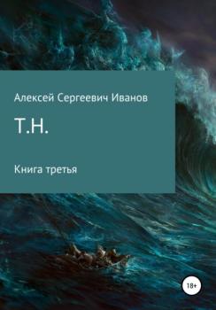 Читать Т.Н. - Алексей Сергеевич Иванов