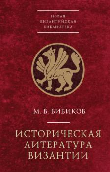 Читать Историческая литература Византии - М. В. Бибиков