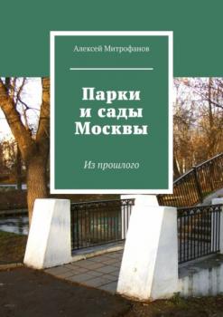 Читать Парки и сады Москвы. Из прошлого - Алексей Митрофанов