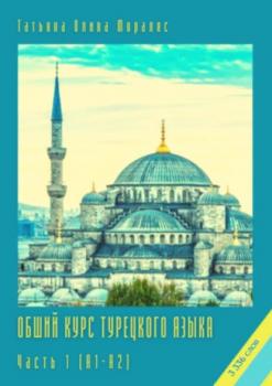 Читать Общий курс турецкого языка. Часть 1 (А1–А2) - Татьяна Олива Моралес