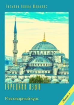 Читать Турецкий язык. Разговорный курс. Книга 1 - Татьяна Олива Моралес