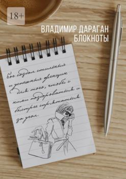 Читать Блокноты - Владимир Дараган