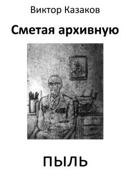 Читать Сметая архивную пыль (сборник) - Виктор Казаков