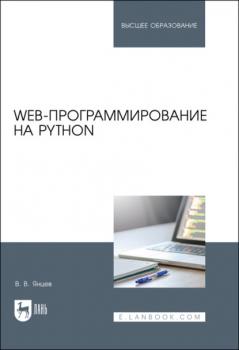 Читать Web-программирование на Python. Учебное пособие для вузов - В. В. Янцев