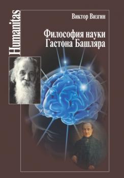 Читать Философия науки Гастона Башляра - В. П. Визгин