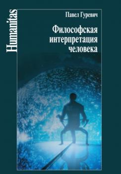 Читать Философская интерпретация человека - Павел Семенович Гуревич