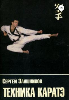 Читать Техника каратэ - Сергей Иванович Заяшников