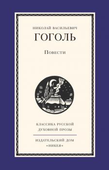 Читать Повести - Николай Гоголь