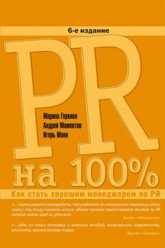 Читать PR на 100%. Как стать хорошим менеджером по PR - Игорь Манн