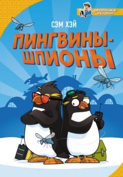Читать Пингвины-шпионы - Сэм Хэй