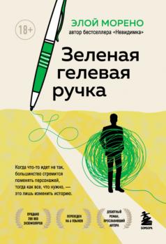 Читать Зеленая гелевая ручка - Элой Морено
