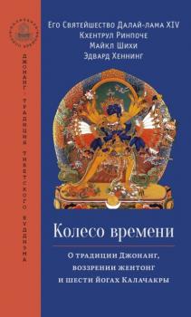 Читать Колесо времени. О традиции Джонанг, воззрении жентонг и шести йогах Калачакры - Далай-лама XIV