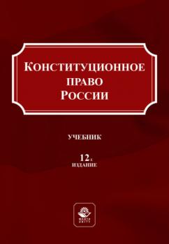 Читать Конституционное право России - Коллектив авторов