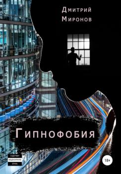 Читать Гипнофобия - Дмитрий Миронов