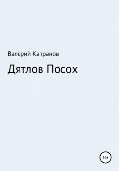 Читать Дятлов Посох - Валерий Капранов