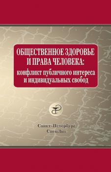 Читать Общественное здоровье и права человека: конфликт публичного интереса и индивидуальных свобод - Олег Леонтьев