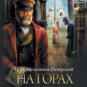 Читать На горах - Павел Мельников-Печерский
