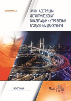 Читать Закон аберрации и его приложения в навигации и управлении воздушным движением - А. П. Плясовских