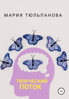 Читать Творческий поток - Мария Тюльпанова
