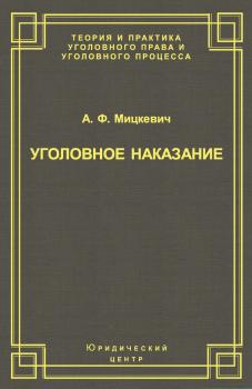 Читать Уголовное наказание: понятие, цели и механизмы действия - А. Ф. Мицкевич
