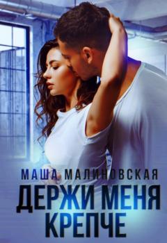 Читать Держи меня крепче - Маша Малиновская
