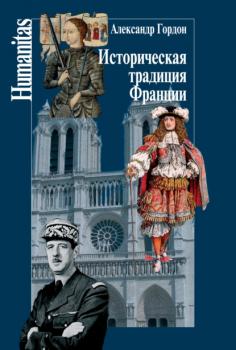 Читать Историческая традиция Франции - Александр Гордон