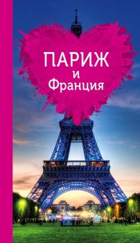 Читать Париж и Франция для романтиков - Ольга Чередниченко