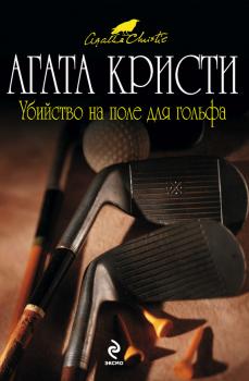 Читать Убийство на поле для гольфа - Агата Кристи