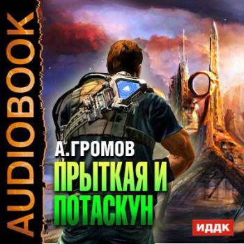 Читать Прыткая и Потаскун - Александр Громов