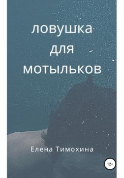 Читать Ловушка для мотыльков - Елена Евгеньевна Тимохина