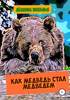 Читать Как медведь стал медведем - Наталья Дёмина