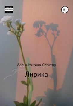 Читать Лирика - Алёна Митина-Спектор