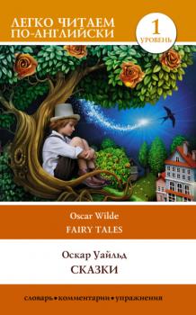 Читать Сказки / Fairy Tales - Оскар Уайльд