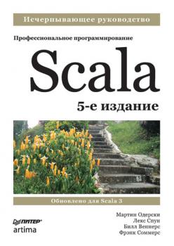 Читать Scala. Профессиональное программирование - Мартин Одерски