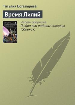Читать Время Лилий - Татьяна Богатырева