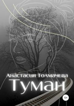 Читать Туман - Анастасия Толмачева