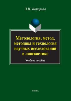 Читать Методология, метод, методика и технология научных исследований в лингвистике - З. И. Комарова