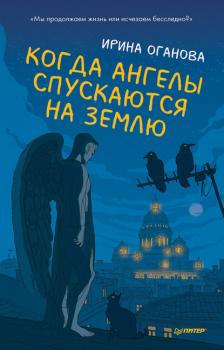 Читать Когда ангелы спускаются на землю - Ирина Оганова