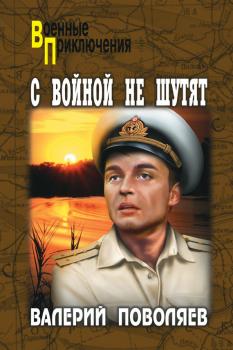 Читать С войной не шутят - Валерий Поволяев